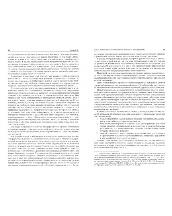 Криминалистика XXI века. Стратегия и тактика развития