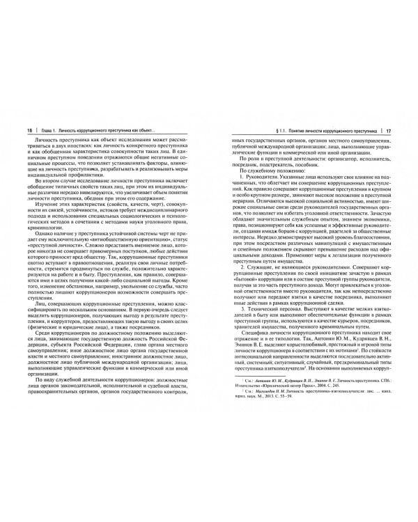 Личность коррупционного преступника