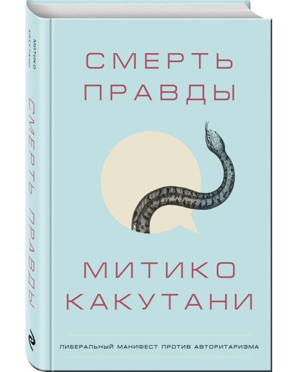 Смерть правды