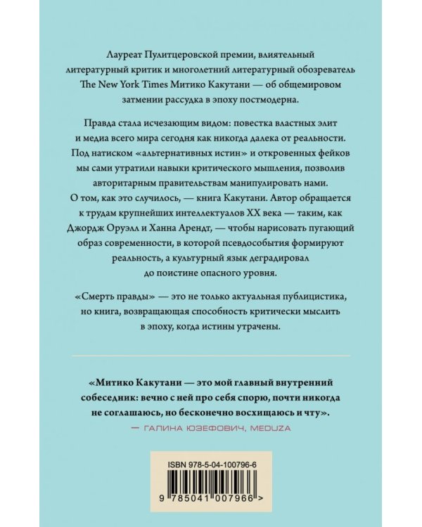 Смерть правды