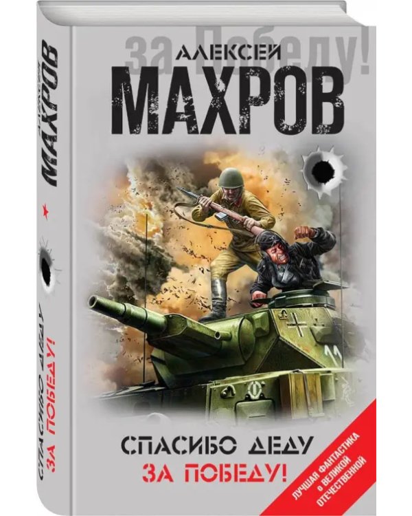 Спасибо деду за Победу!