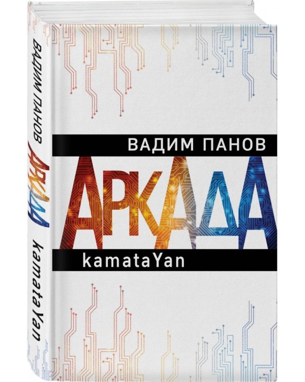 Аркада. Эпизод первый. kamataYan
