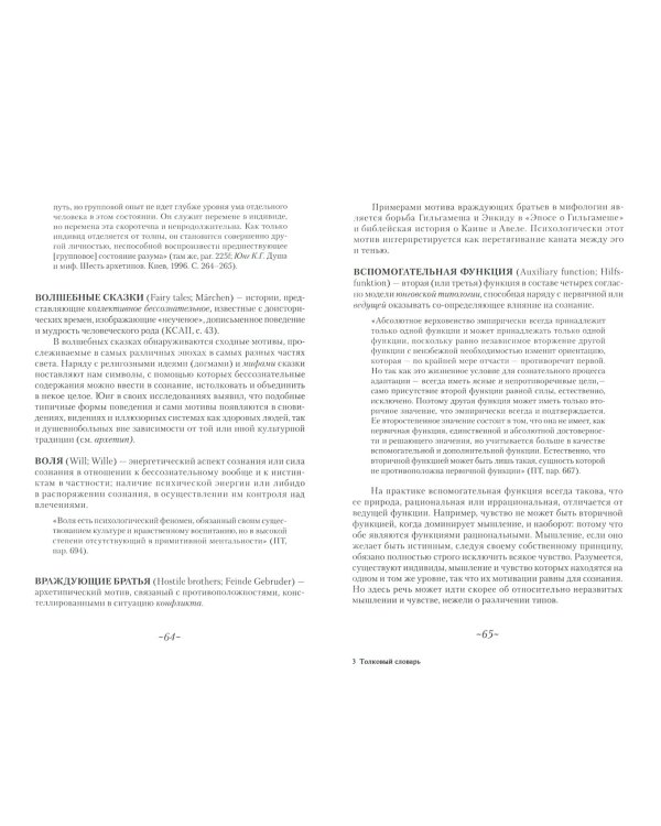 Толковый словарь по аналитической психологии с английскими и немецкими эквивалентами