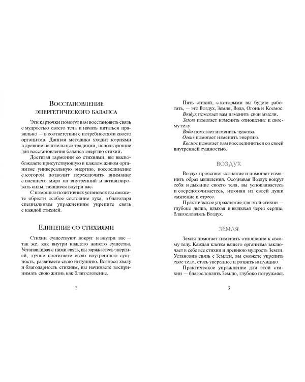 Исцеляющая сила пяти стихий. 53 карты + брошюра