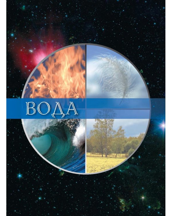 Исцеляющая сила пяти стихий. 53 карты + брошюра