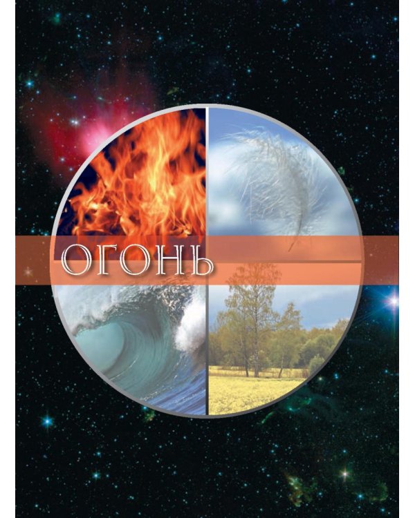 Исцеляющая сила пяти стихий. 53 карты + брошюра