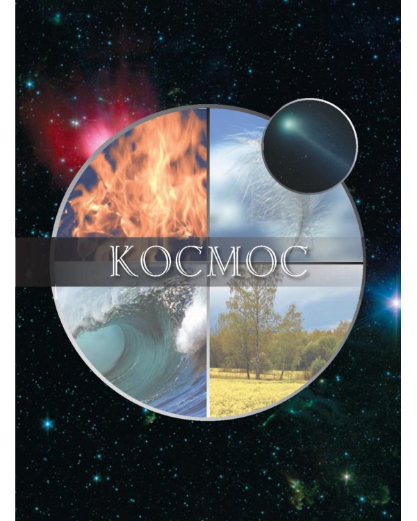 Исцеляющая сила пяти стихий. 53 карты + брошюра