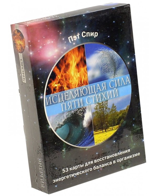Исцеляющая сила пяти стихий. 53 карты + брошюра