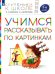 Учимся рассказывать по картинкам. Пособие для детей 5-6 лет