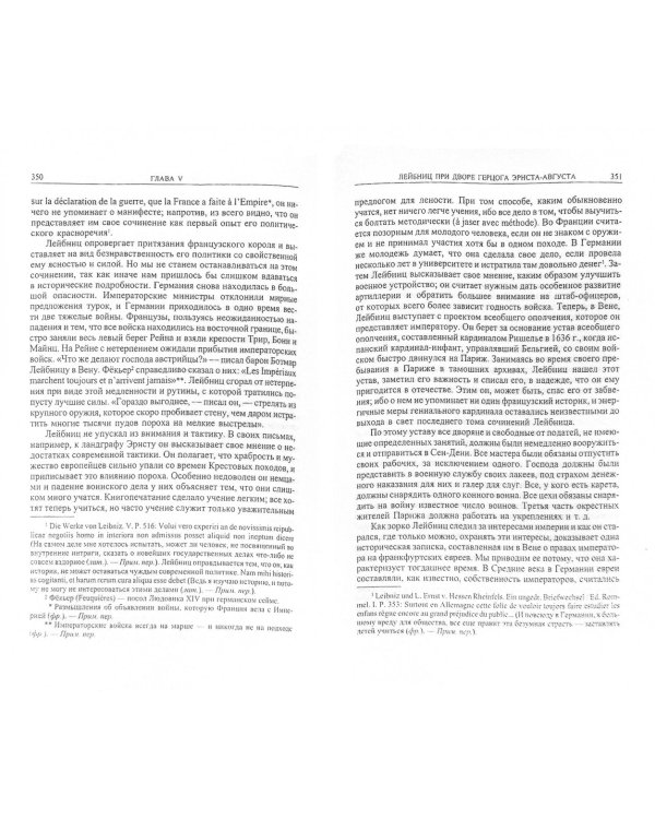 Лейбниц и его век. Отношение Лейбница к России и Петру Великому