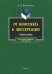 От конспекта к диссертации. Учебное пособие по развитию навыков письменной речи