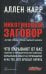 Никотиновый заговор. "Легкий способ" против табачного бизнеса