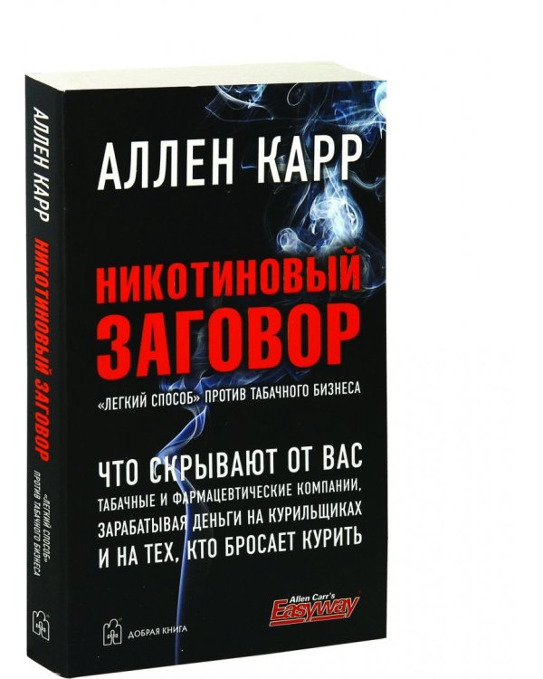 Никотиновый заговор. "Легкий способ" против табачного бизнеса