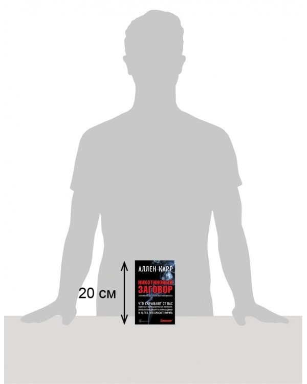 Никотиновый заговор. "Легкий способ" против табачного бизнеса