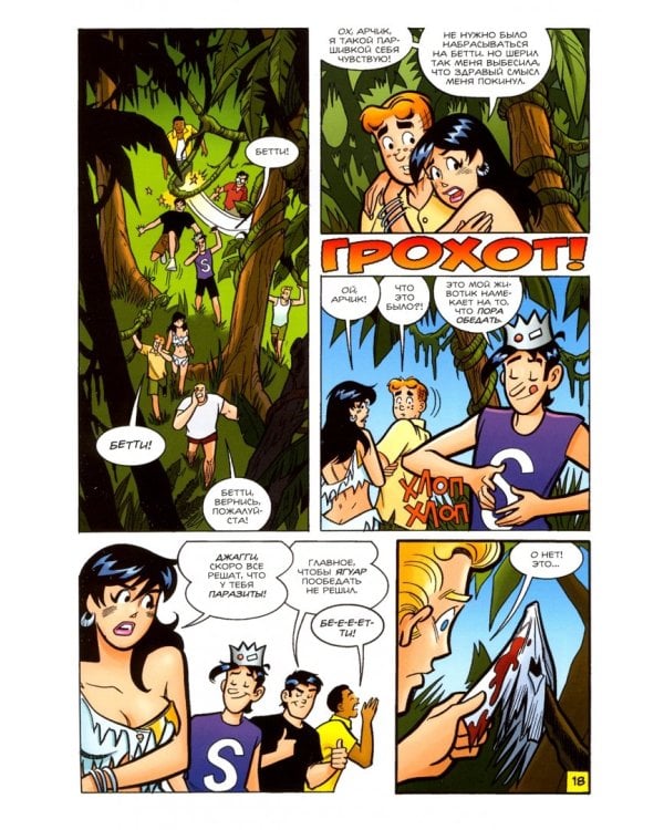 Арчи против Хищника