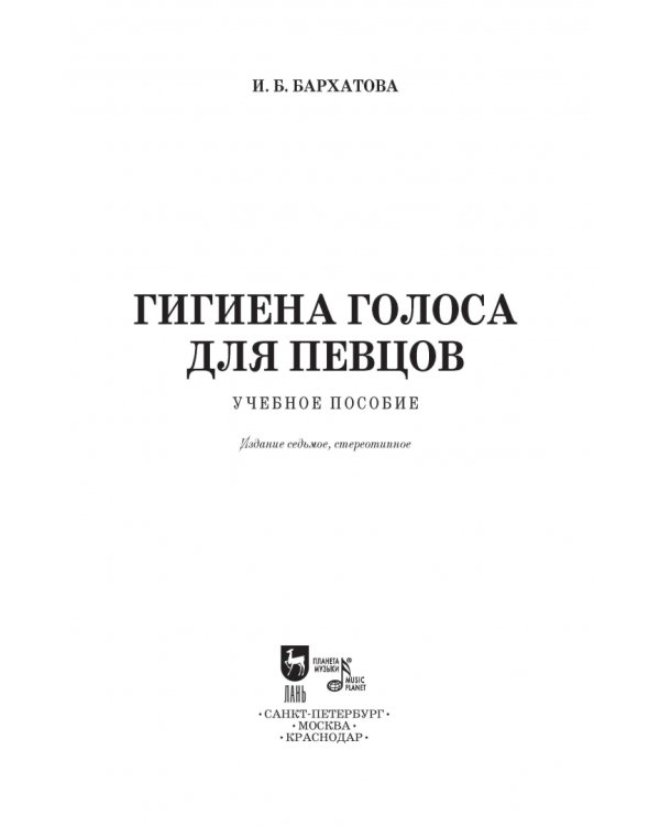 Гигиена голоса для певцов. Учебное пособие