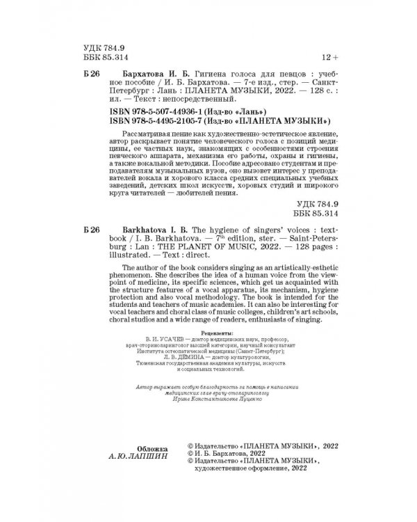 Гигиена голоса для певцов. Учебное пособие