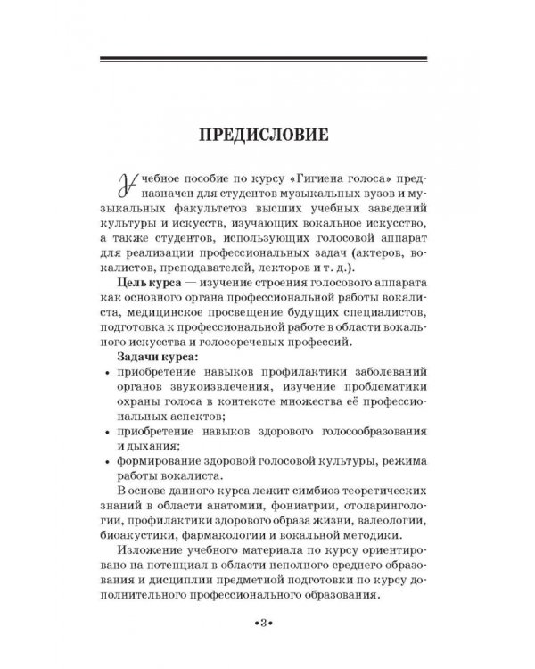 Гигиена голоса для певцов. Учебное пособие