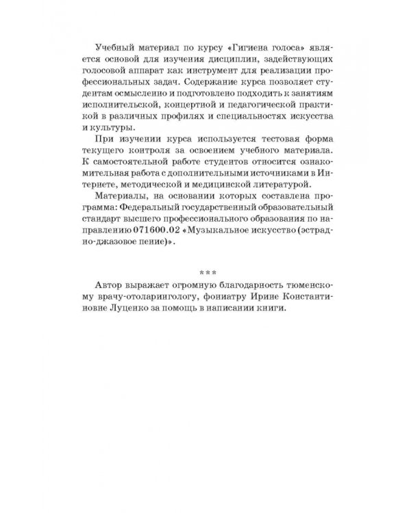 Гигиена голоса для певцов. Учебное пособие