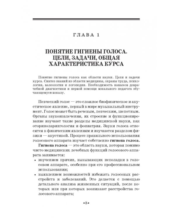 Гигиена голоса для певцов. Учебное пособие