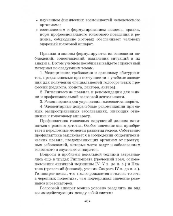 Гигиена голоса для певцов. Учебное пособие