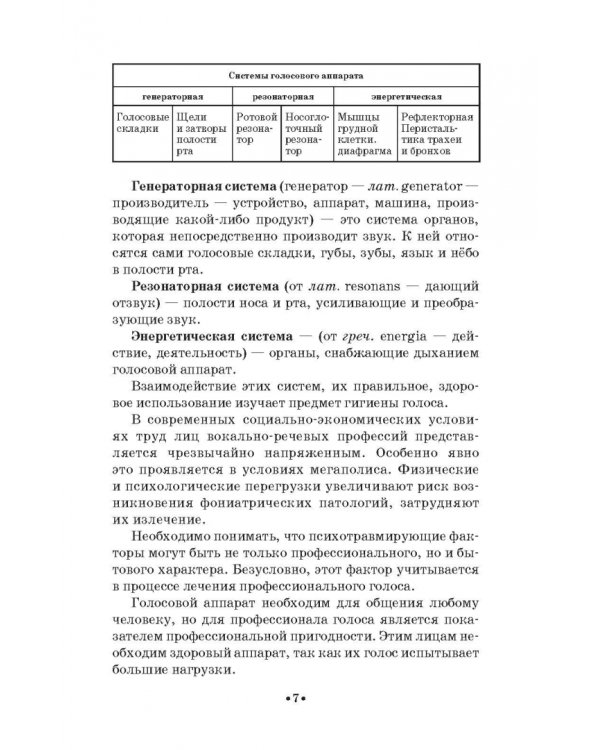 Гигиена голоса для певцов. Учебное пособие