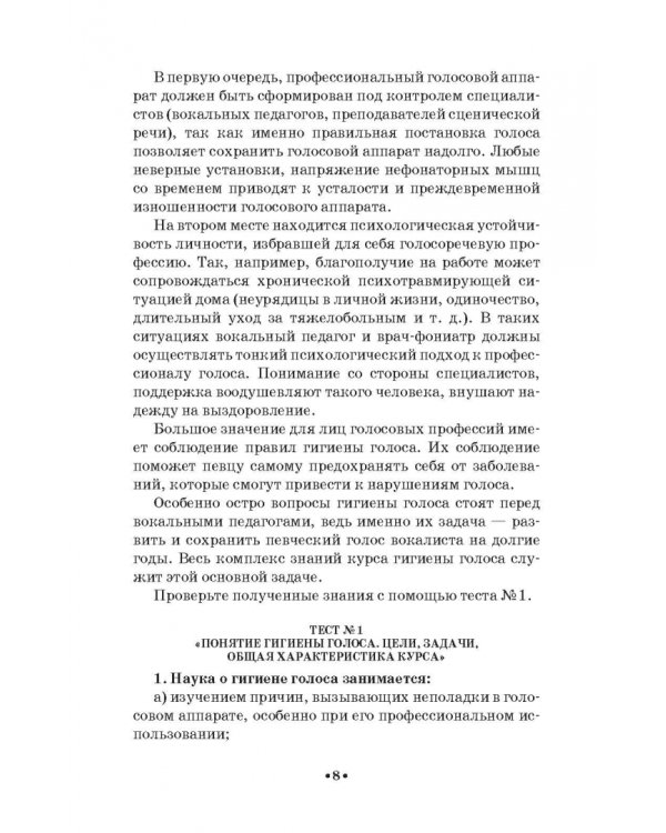 Гигиена голоса для певцов. Учебное пособие