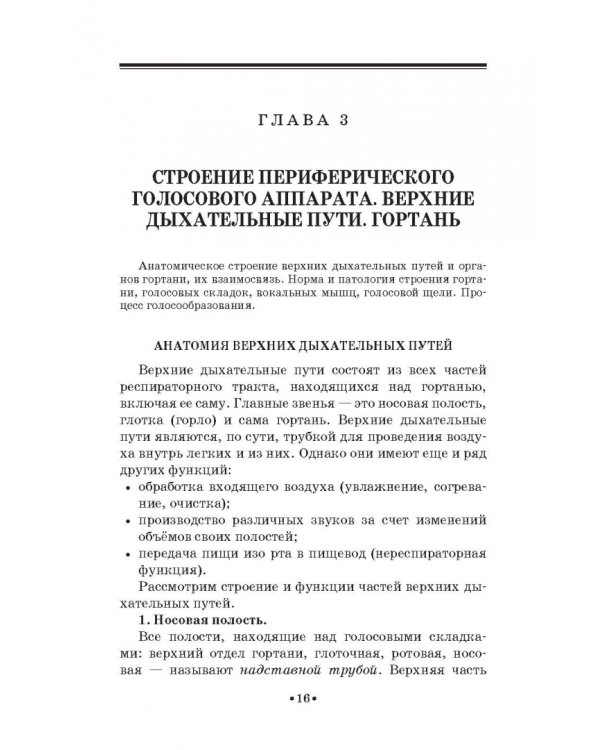 Гигиена голоса для певцов. Учебное пособие