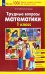 Трудные вопросы математики. 1 класс. ФГОС