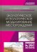 Экологическое и геологическое моделирование месторождений