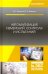 Автоматизация измерений, контроля и испытаний. Учебное пособие