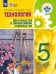 Технология. Цветоводство и декоративное садоводство. 5 класс. Учебник. ФГОС ОВЗ