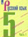 Русский язык. 5 класс. Учебник. В 2-х частях. Часть 1