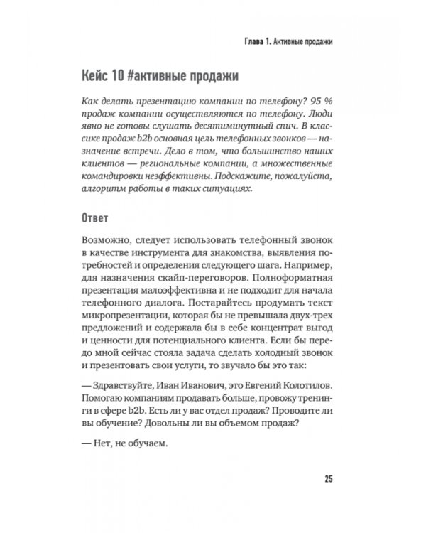 Продажи B2B. 101+ кейс