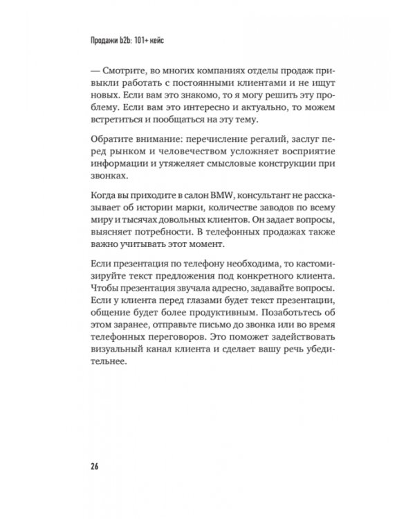 Продажи B2B. 101+ кейс