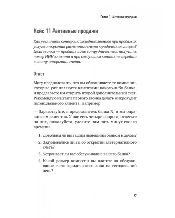 Продажи B2B. 101+ кейс