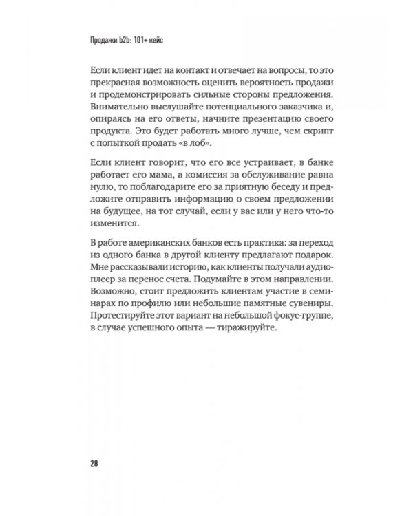 Продажи B2B. 101+ кейс