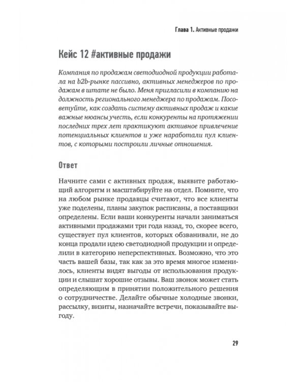 Продажи B2B. 101+ кейс