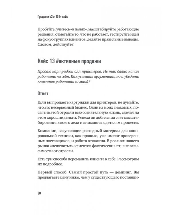 Продажи B2B. 101+ кейс