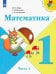 Математика. 1 класс. Учебник. В 2-х частях. Часть 1