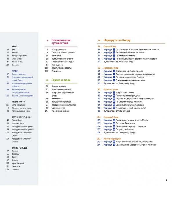 Кипр. Путеводитель с мини-разговорником. 20 маршрутов, 17 карт