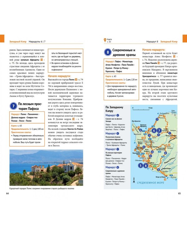 Кипр. Путеводитель с мини-разговорником. 20 маршрутов, 17 карт