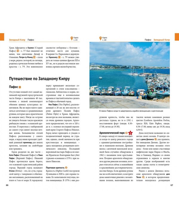 Кипр. Путеводитель с мини-разговорником. 20 маршрутов, 17 карт