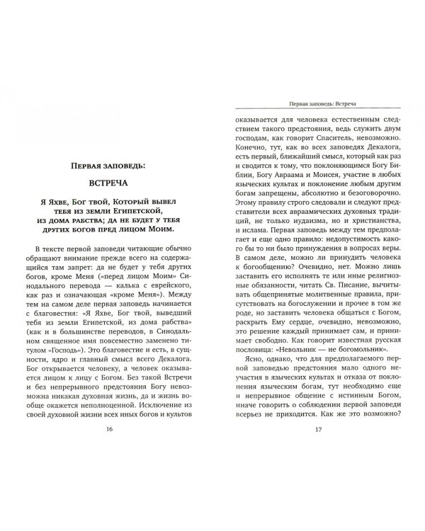 Заповеди. Путь жизни