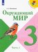 Окружающий мир. 3 класс. Учебник. В 2-х частях. ФГОС. Часть 1