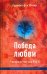 Победа любви. Размышления над Рим 8