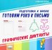 Готовим руку к письму. Графические диктанты