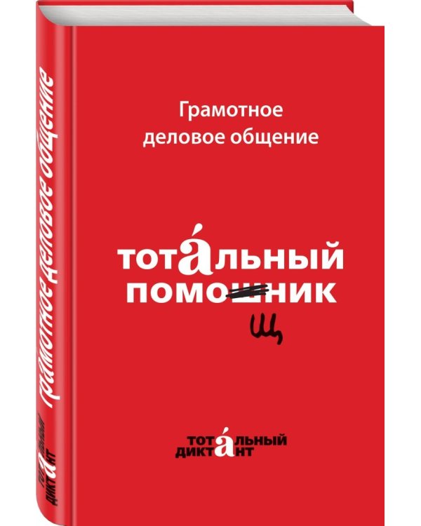 Грамотное деловое общение. Тотальный помощник