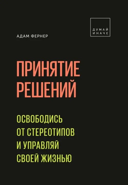 Принятие решений. Освободись от стереотипов и управляй своей жизнью