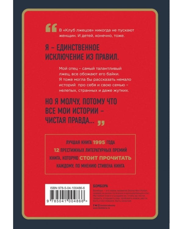 Клуб лжецов. Только обман поможет понять правду